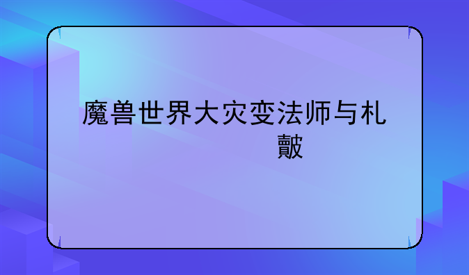 魔兽世界大灾变法师与术士pvp对比