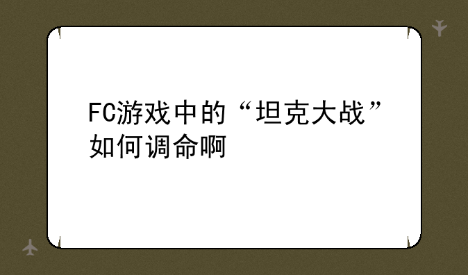 FC游戏中的“坦克大战”如何调命啊