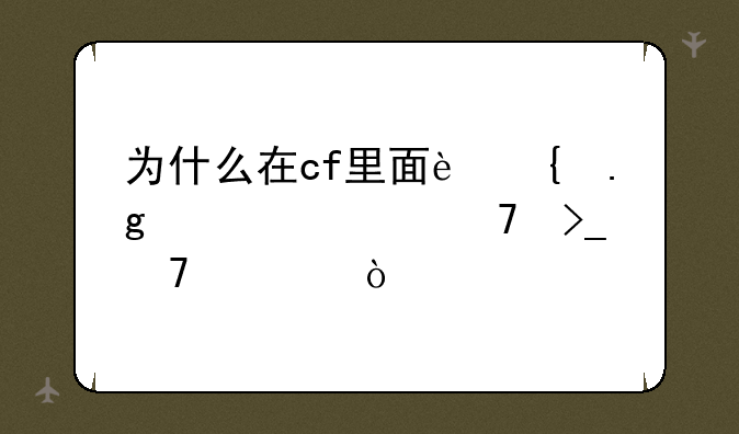 为什么在cf里面连狙如此不受重视？