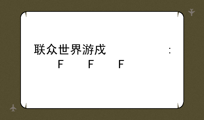 联众世界游戏大厅②⑧1①9版本详解