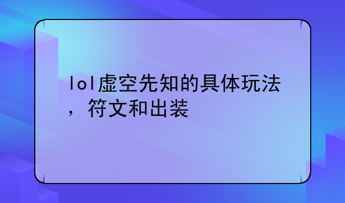 lol虚空先知的具体玩法，符文和出装
