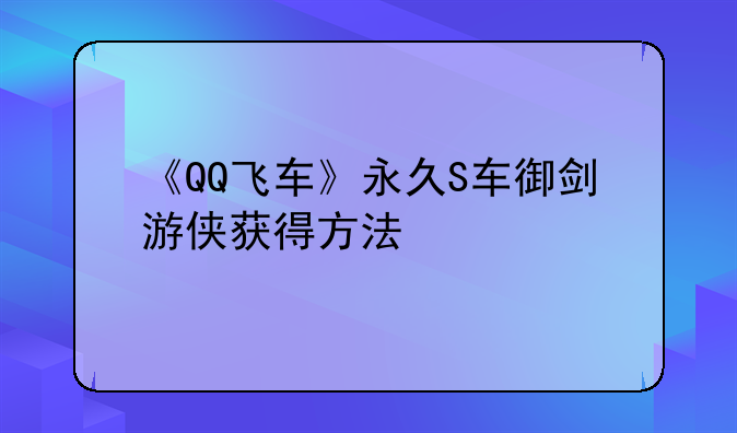 《QQ飞车》永久S车御剑游侠获得方法