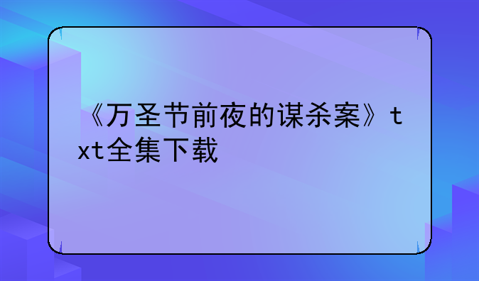 《万圣节前夜的谋杀案》txt全集下载