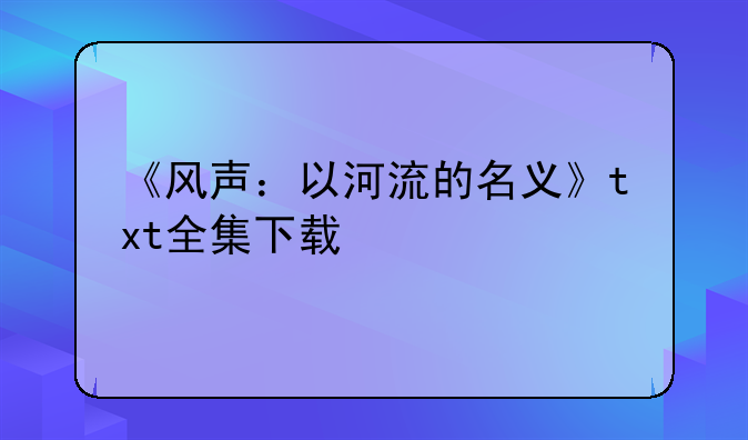 《风声：以河流的名义》txt全集下载