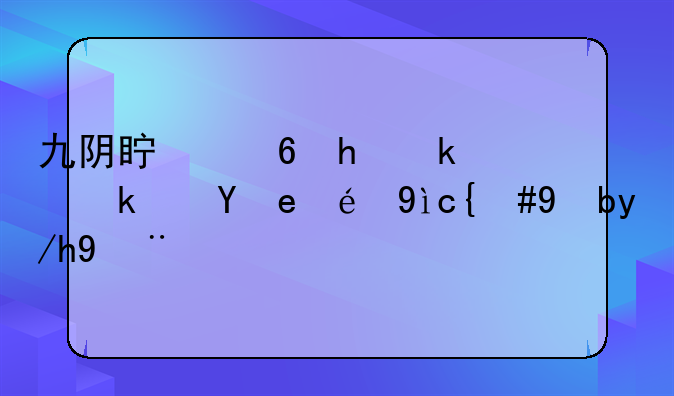 九阴真经手游：江湖秘籍，等你探索