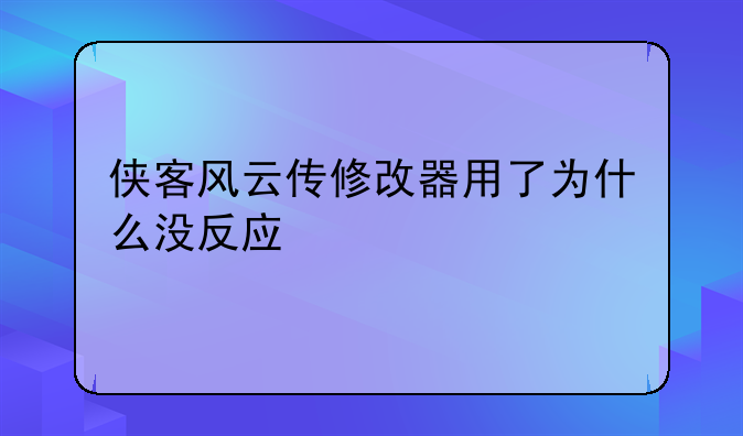 侠客风云传修改器用了为什么没反应