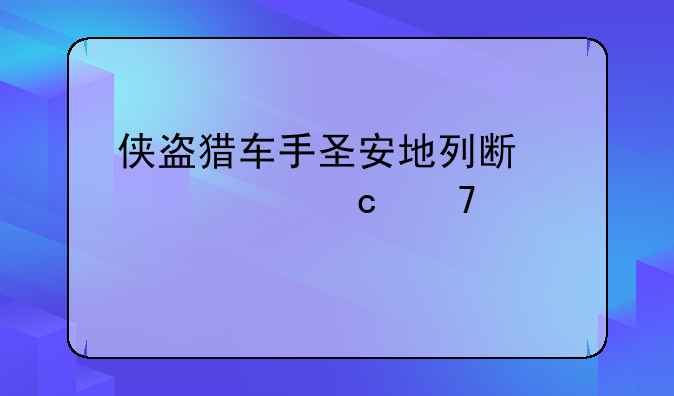侠盗猎车手圣安地列斯豪车秘籍大全