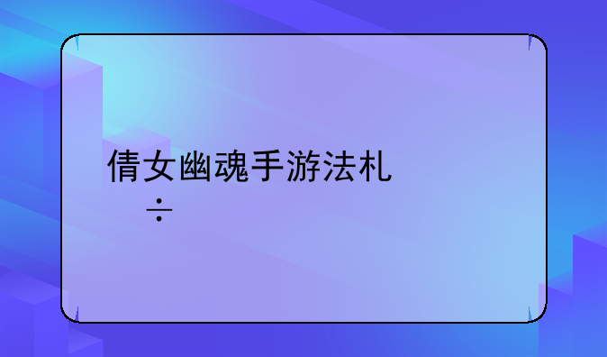倩女幽魂手游法术灵兽打什么技能书