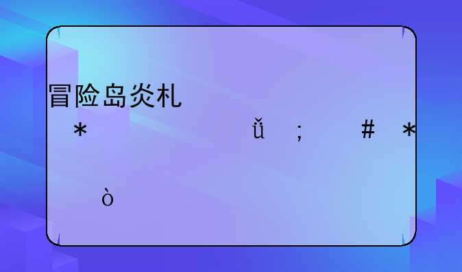 冒险岛炎术士超级技能141怎么加点？