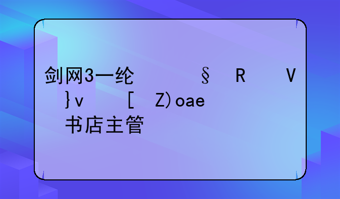 剑网3一线天攻略__西西弗书店主管级