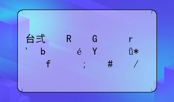 台式电脑没有显示DVD驱动器怎么下载