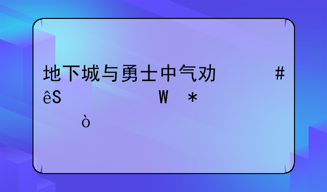 地下城与勇士中气功师应如何加点？