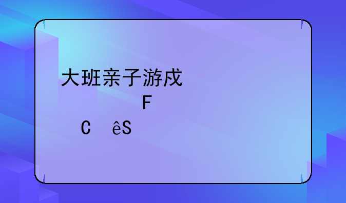 大班亲子游戏室内趣味大全【五篇】