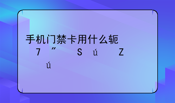 手机门禁卡用什么软件复制比较方便