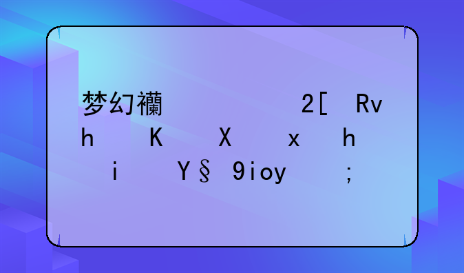 梦幻西游化生怎么加点才是最好的？