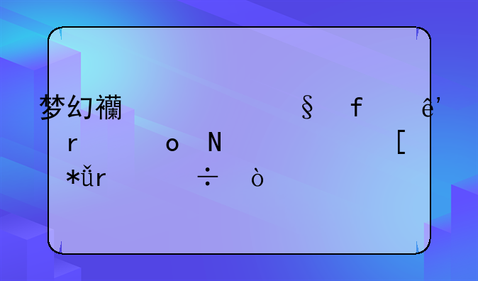 梦幻西游彩虹争霸赛哪层奖励最好？
