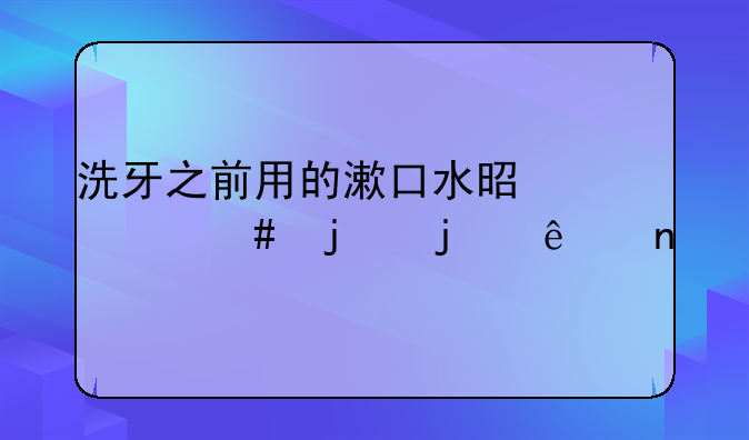 洗牙之前用的漱口水是什么蚂蚁庄园