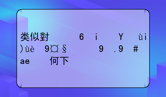 类似小小星球大碰撞的游戏如何下载