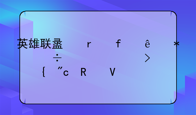 英雄联盟机器人技能详解及实战攻略
