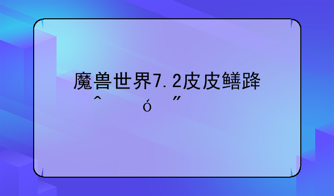 魔兽世界7.2皮皮鳝路痴导航版怎么玩