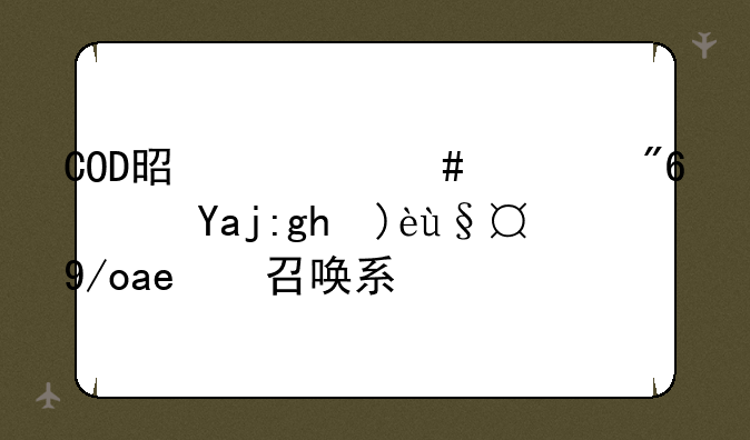 COD是什么游戏？全面解析使命召唤系列