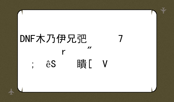 DNF木乃伊兄弟复活机制详解与应对策略