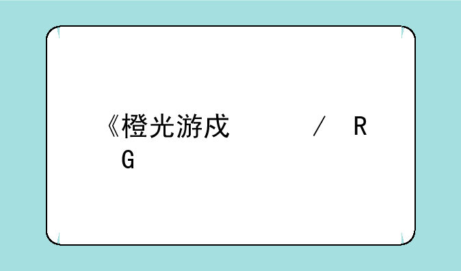 《橙光游戏》电脑版首页哪里找得到？
