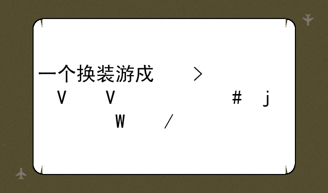 一个换装游戏叫巴啦啦什么的如何下载