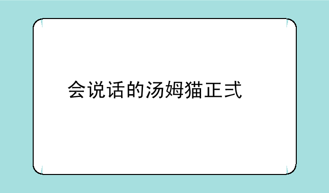 会说话的汤姆猫正式版中文版如何下载