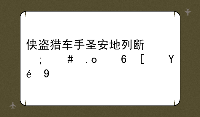 侠盗猎车手圣安地列斯怎么招小弟秘籍