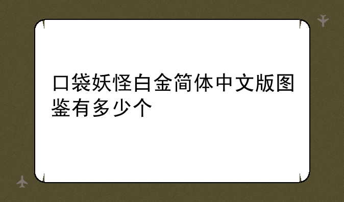 口袋妖怪白金简体中文版图鉴有多少个