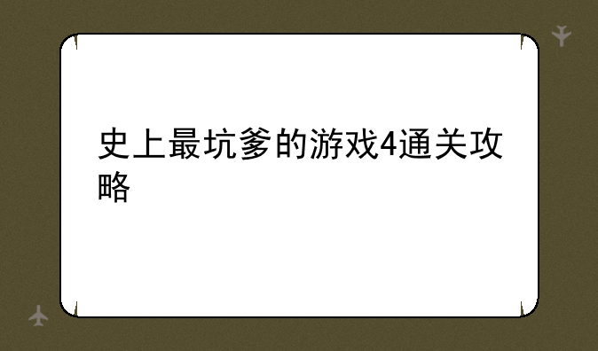 史上最坑爹的游戏4通关攻略 第19关