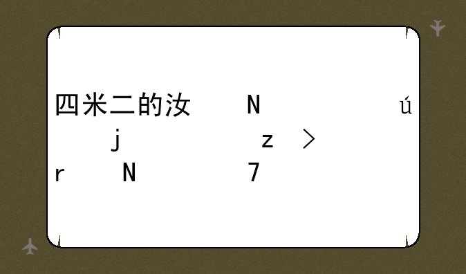 四米二的江铃顺达的车架号在哪个位置