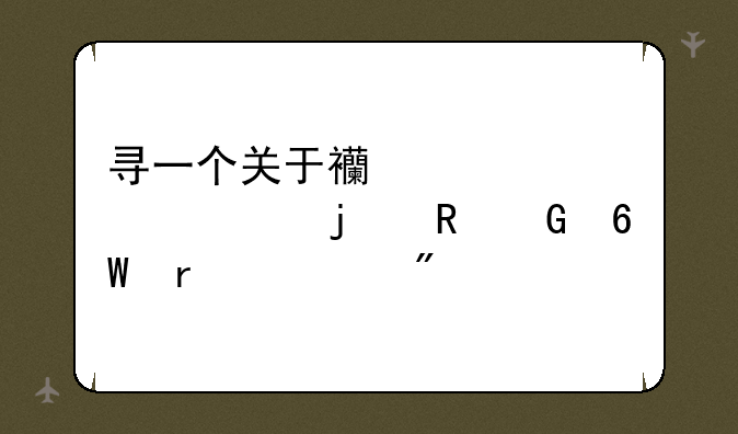 寻一个关于西游记内容的电脑单机游戏