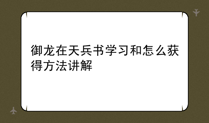 御龙在天兵书学习和怎么获得方法讲解