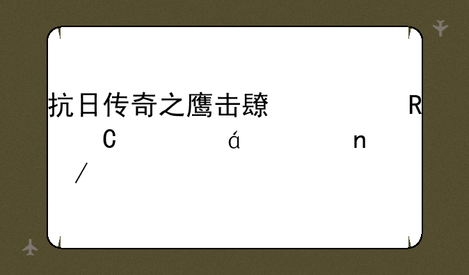 抗日传奇之鹰击长空电子书txt全集下载