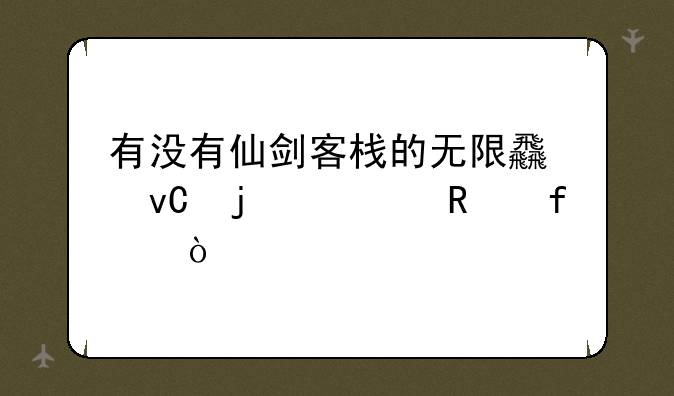 有没有仙剑客栈的无限食材的修改器？