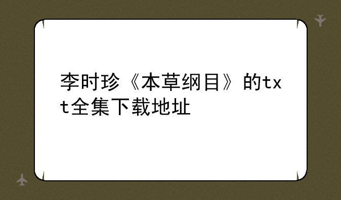 李时珍《本草纲目》的txt全集下载地址