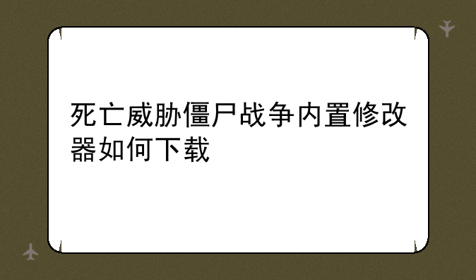死亡威胁僵尸战争内置修改器如何下载