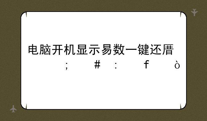电脑开机显示易数一键还原怎么去除？