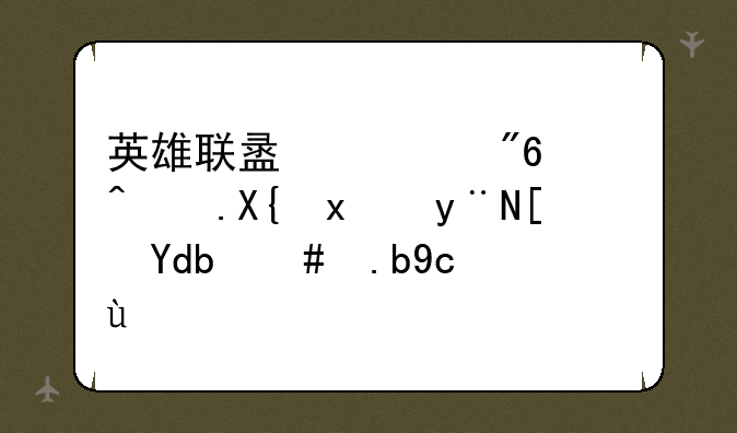 英雄联盟游戏页面出现的广告怎么去掉