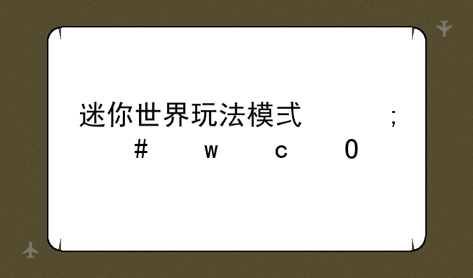 迷你世界玩法模式怎么保存当前进度？