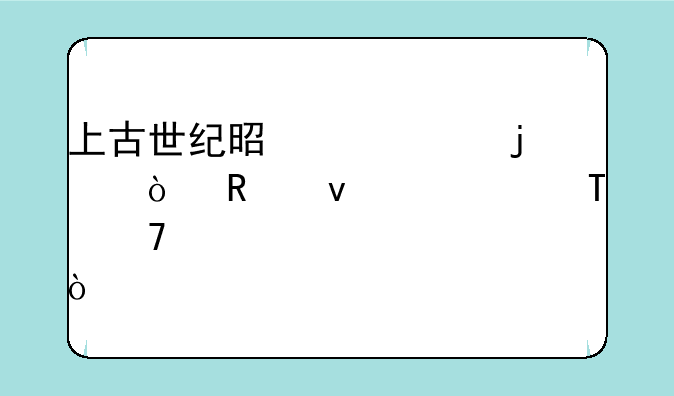上古世纪是几D的？画面如何?配置要求？