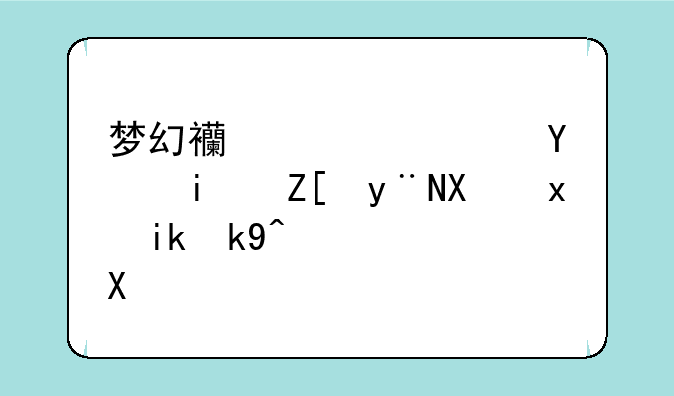 梦幻西游女儿国最好的加点方法，，停89