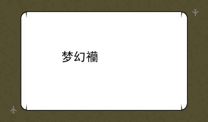 梦幻西游手游夫妻任务说的需要更换队长一起做怎么做