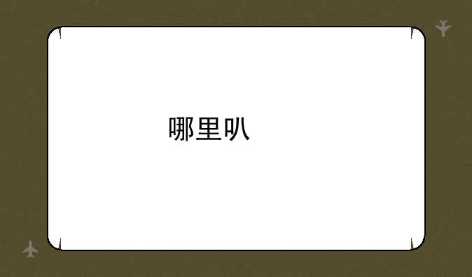 哪里可以找到新鲜的耽美动漫看,或者下载啊?
