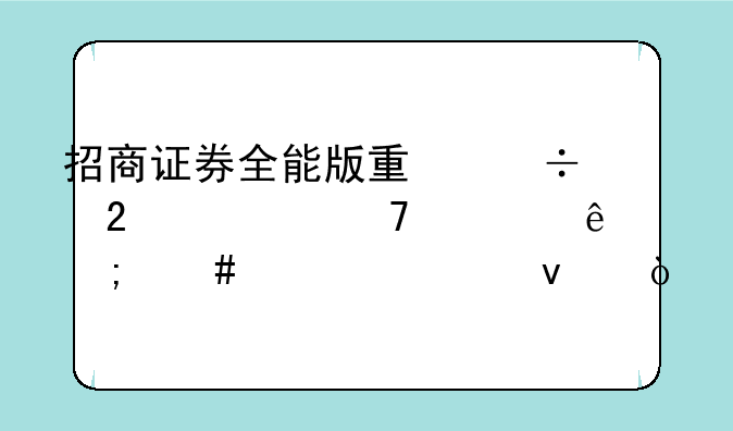 招商证券全能版量能指标不见了怎么调出来？