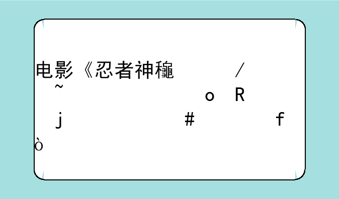 电影《忍者神龟》中石头将军用的什么武器？