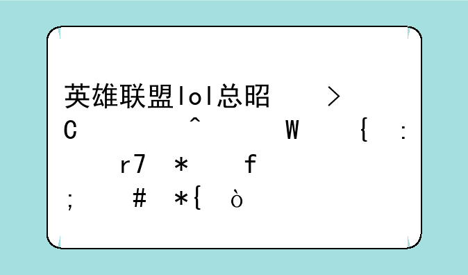 英雄联盟lol总是提示无法连接服务器怎么办？
