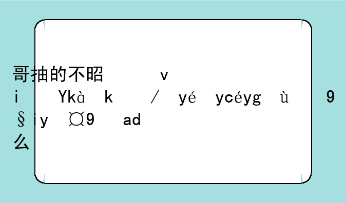 哥抽的不是烟，是寂寞这种句型的来源是什么？
